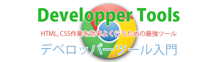 デベロッパーツール入門