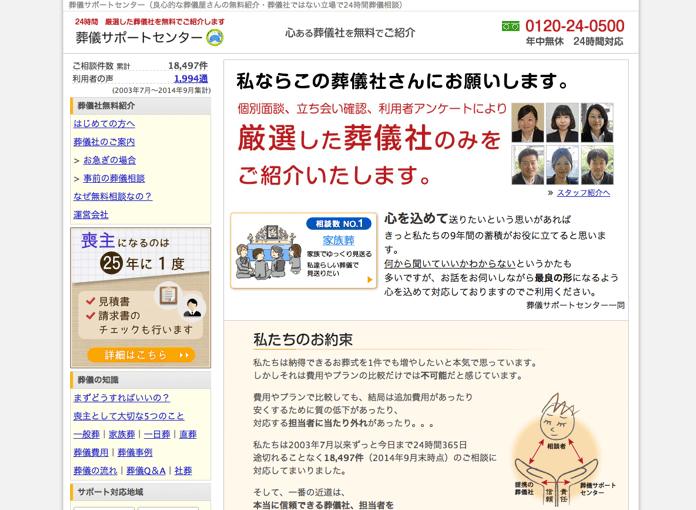葬儀サポートセンター 良心的な葬儀屋さんの無料紹介 葬儀社ではない立場で24時間葬儀相談