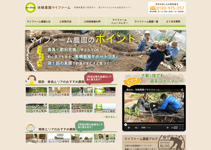 自産自消を始める体験農園マイファーム