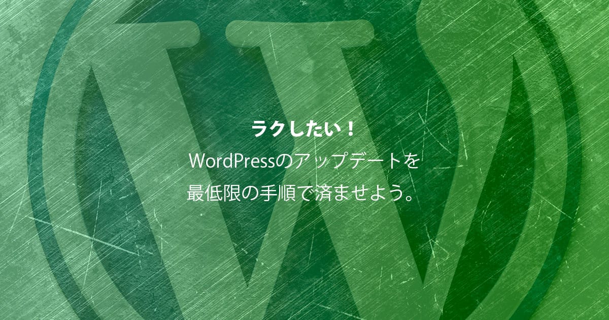WordPress アップデート